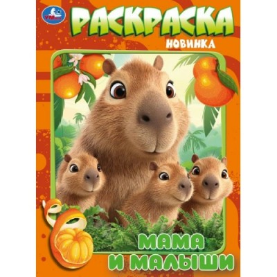 Раскраска. Мамы и малыши. 