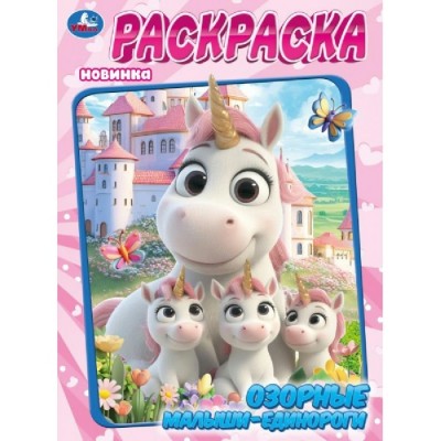 Раскраска. Озорные малыши-единороги. 