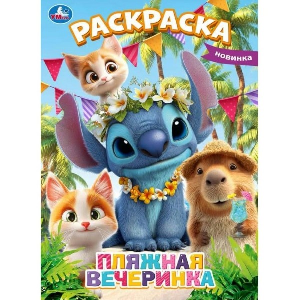 Раскраска. Пляжная вечеринка. 