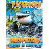 Раскраска. Покорители суши и морей. Раскраска. Покорители суши и морей.