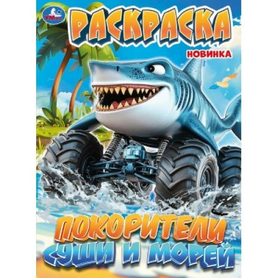 Раскраска. Покорители суши и морей. 