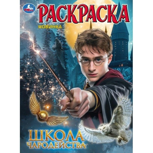 Раскраска. Школа волшебства. 