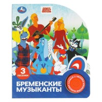 Бременские музыканты. Союзмультфильм, 1 кнопка. 3 песни. сост. Козырь А. Бременские музыканты. Союзмультфильм, 1 кнопка. 3 песни. сост. Козырь А.