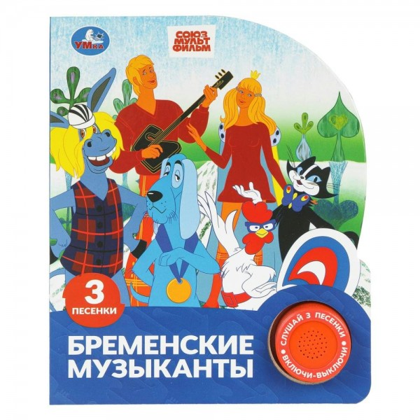 Бременские музыканты. Союзмультфильм, 1 кнопка. 3 песни. сост. Козырь А.