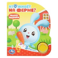 Кто живет на ферме? Малышарики 1 кнопка, 3 песни. Корнилова М.В.