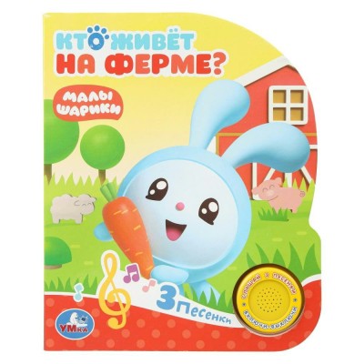 Кто живет на ферме? Малышарики 1 кнопка, 3 песни. Корнилова М.В.