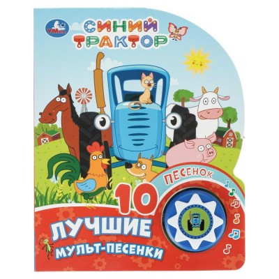 Лучшие мульт-песенки. Синий трактор, 1 кн, 10 пес. сост. Сухарева О.