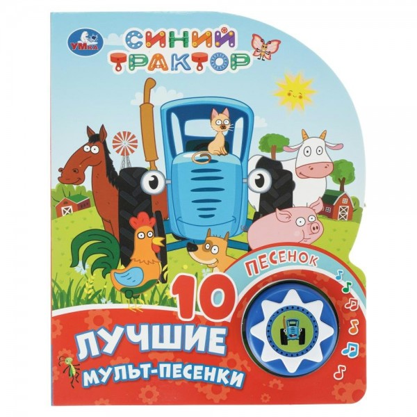 Лучшие мульт-песенки. Синий трактор, 1 кн, 10 пес. сост. Сухарева О.