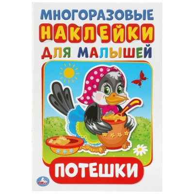 Потешки. Активити с многоразовыми наклейками. сост. Козырь А.
