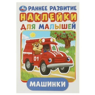 Машинки с многоразовыми наклейками. сост. Козырь А.
