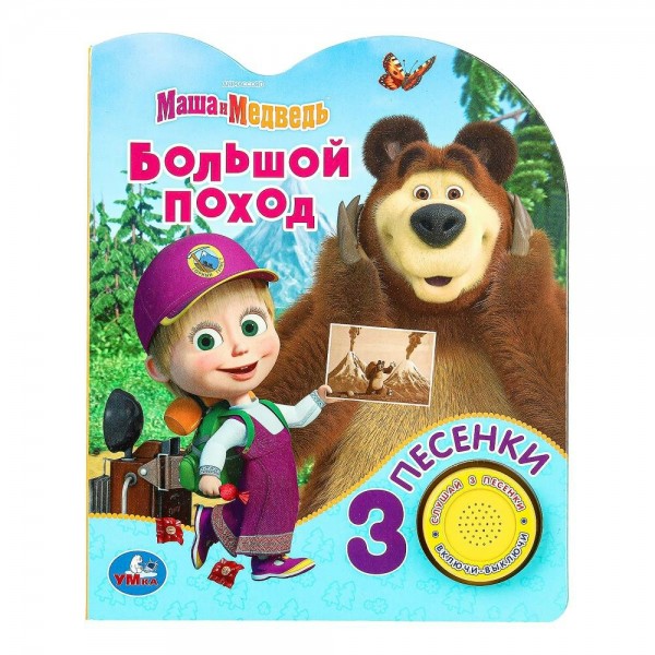 Большой поход Маша и медведь, 1 кнопка, 3 песни. сост. Сухарева О.