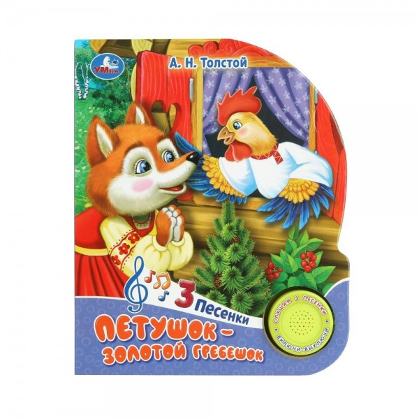 Петушок золотой гребешок, 1 кнопка, 3 песни. Толстой А.Н.
