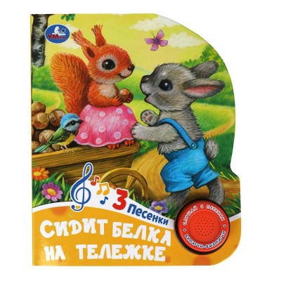 Сидит белка на тележкек 1 кнопка, 3 песни. сост. Сухарева О.