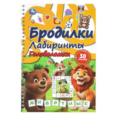 Бродилки, лабиринты, головоломки на пружине. животные. сост. Козырь А.