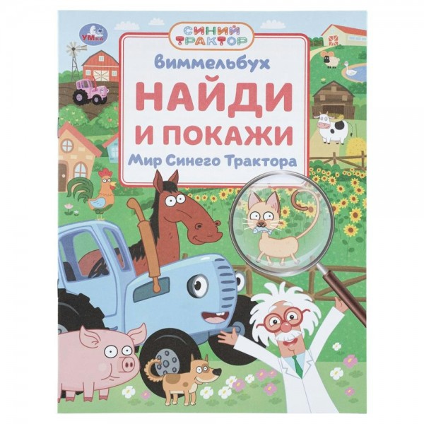 Мир Синего трактора. Виммельбух. Найди и покажи. Сост. Саганова В.