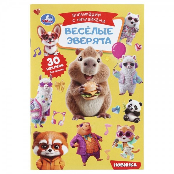 Веселые зверята. Аппликация и наклейками. сост. Козырь А.