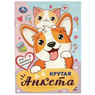 Для кавайных милашек. Крутая анкета. С. Митяева