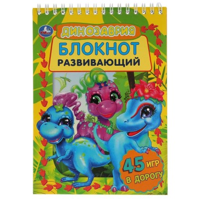 Динозаврия. развивающий блокнот 45 игр в дорогу. сост. Перевалова Д.