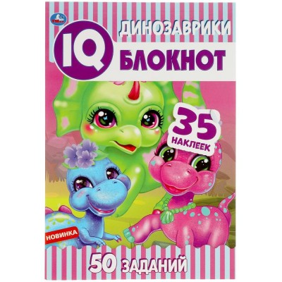 Динозаврики. IQ - блокнот. 35 наклеек. 50 заданий. сост. Галкова С.