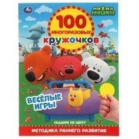Веселые игры. 100 многоразовых кружочков. Ми-Ми-мишки. сост. Стрельникова А..