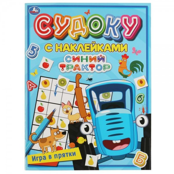 Игры в прятки. Синий трактор. сост. Перевалова Д.