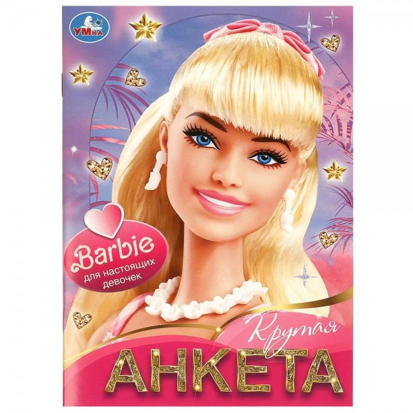 Для настоящих девочек. Крутая анкета. сост. Зварич Н.