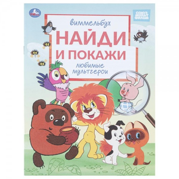 Любимые мультгерои. Союзмультфильм. Виммельбух. Сост. Саганова В.