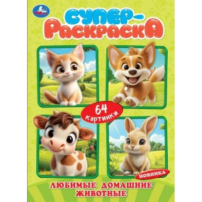 Супер Раскраска Любимые домашние животные. 64 картинки. 