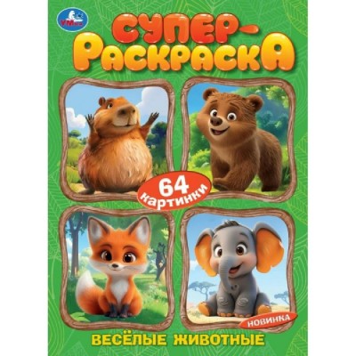 Супер раскраска Веселые животные 64 картинки. 