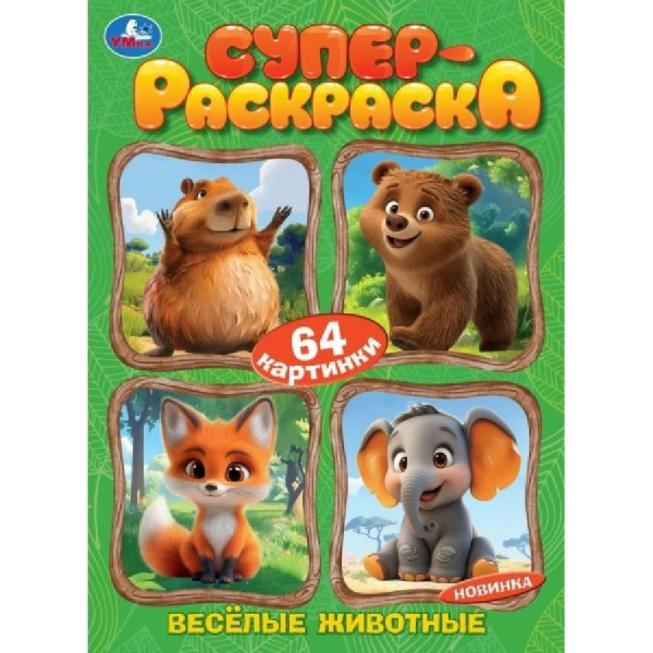Супер раскраска Веселые животные 64 картинки. 