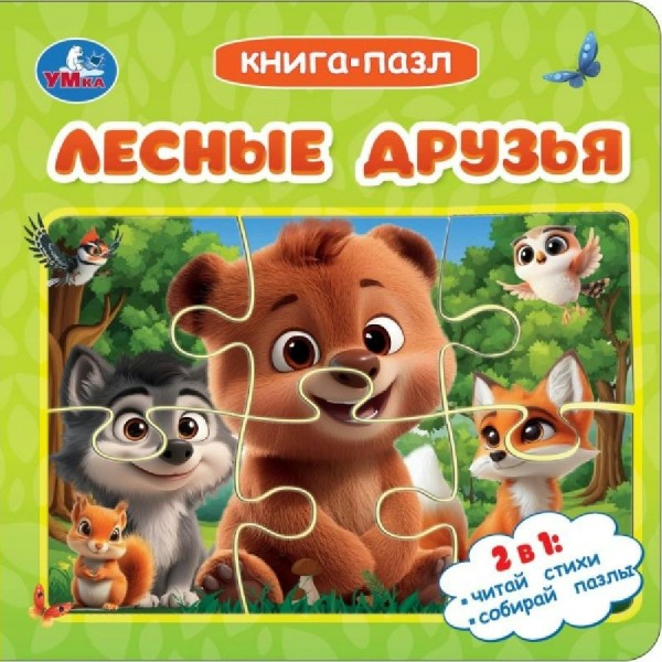 Лесные друзья. 