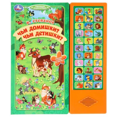 Чьи домишки? Чьи детишки? 33 кнопки. Степанов В.А.