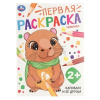 Капибара и ее друзья. Первая раскраска 2+. сост. Сухарева О. Капибара и ее друзья. Первая раскраска 2+. сост. Сухарева О.