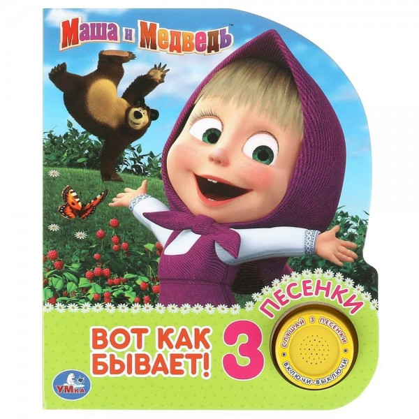 Вот так бывает. Маша и медведь. 1 кнопка, 3 песни. сост. Козырь А.