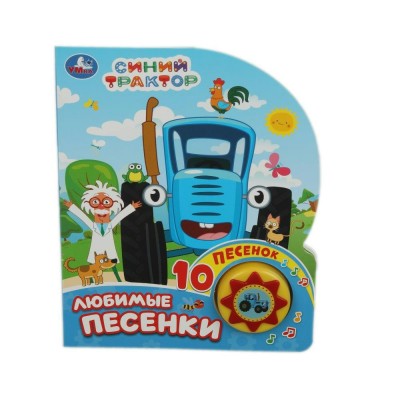 Любимые песенки. Синий трактор 1 кн, 10 пес. сост. Адаменко Л.