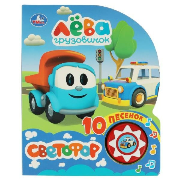 Светофор. Грузовичок Лева, 1 кн, 10 пес. сост. Козырь А.