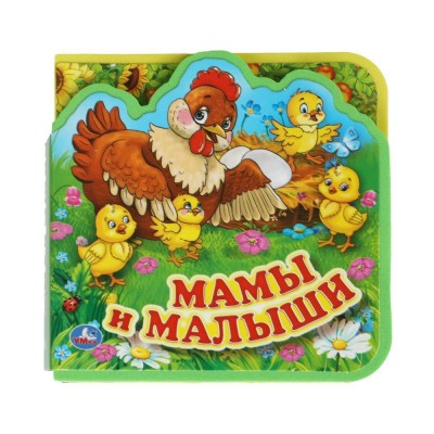 Мамы и малыши. сост. Брынчик Е. Мамы и малыши. сост. Брынчик Е.