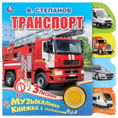 Транспорт. 1 кн, 3 пес. Степанов В.А.