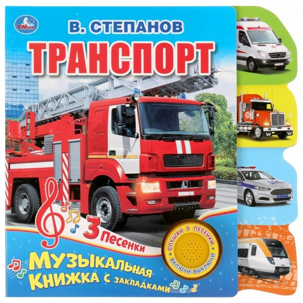 Транспорт. 1 кн, 3 пес. Степанов В.А.