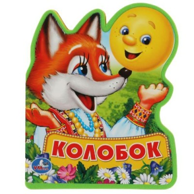 Колобок. сост. Логунова Е.