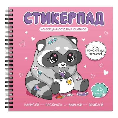 Альбом для творчества для создания стикеров 195х195 25 листов гребень Крошка-енот 72266 Феникс 20/40