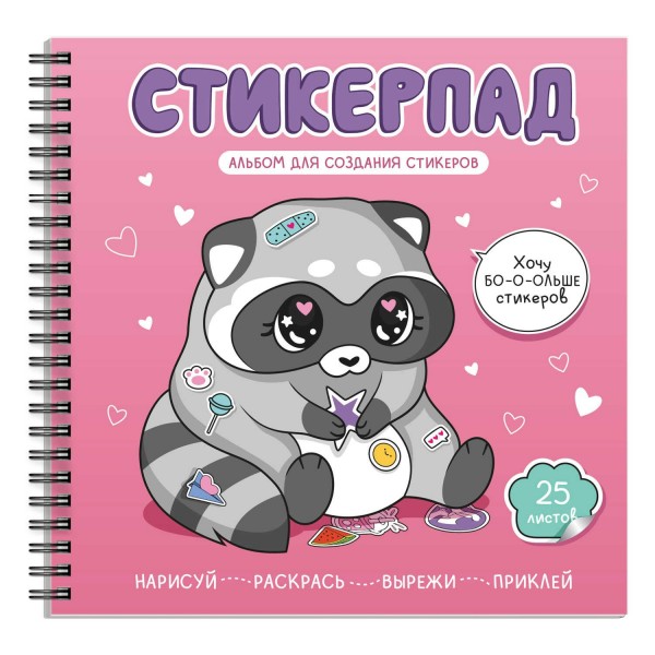 Альбом для творчества для создания стикеров 195х195 25 листов гребень Крошка-енот 72266 Феникс 20/40