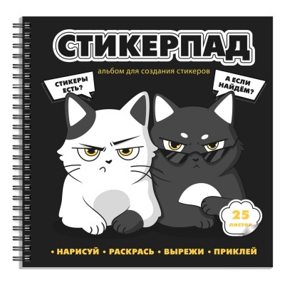 Альбом для творчества для создания стикеров 195х195 25 листов гребень Суровые котята 72267 Феникс 20/40