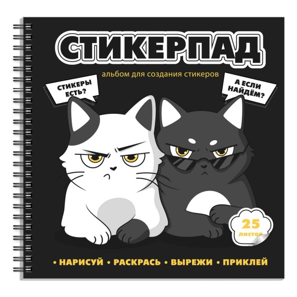 Альбом для творчества для создания стикеров 195х195 25 листов гребень Суровые котята 72267 Феникс 20/40