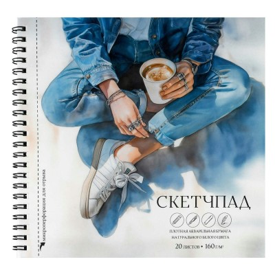 Скетчбук 20 листов А5 195х195 гребень Скетчпад Кофе-брейк жесткая подложка, перфорация, 160г/м2 72259 Феникс 4/24
