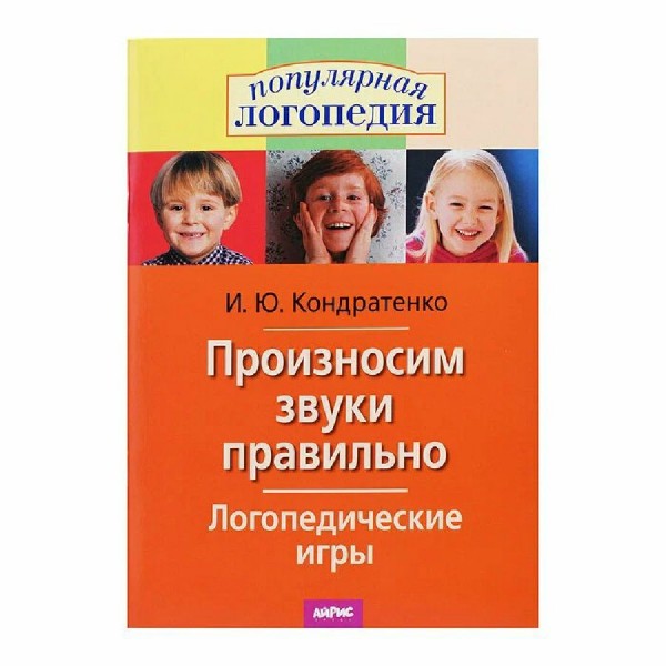 Логопедические игры. Произносим звуки правильно. Кондратенко И.Ю.