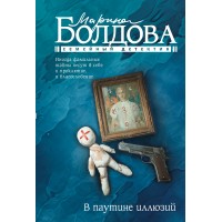 В паутине иллюзий. Болдова М.В. В паутине иллюзий. Болдова М.В.