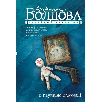 В паутине иллюзий. Болдова М.В.