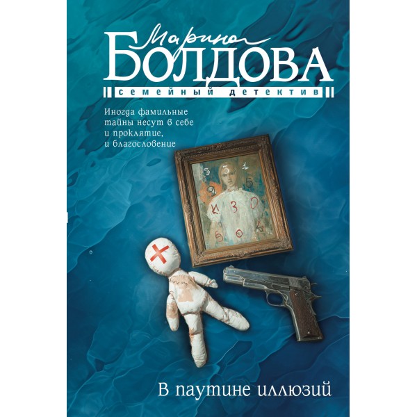 В паутине иллюзий. Болдова М.В.