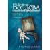В паутине иллюзий. Болдова М.В.
